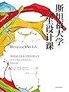 斯坦福大学人生设计课（一本实操性的职业生涯指南，切切实实地帮助你厘清思路，为自己制订更睿智的未来计划。）