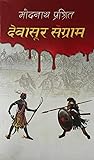 देवासुर सङ्ग्राम [Dewasur Sangram]