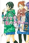 さよなら私のクラマー 12 [Sa...