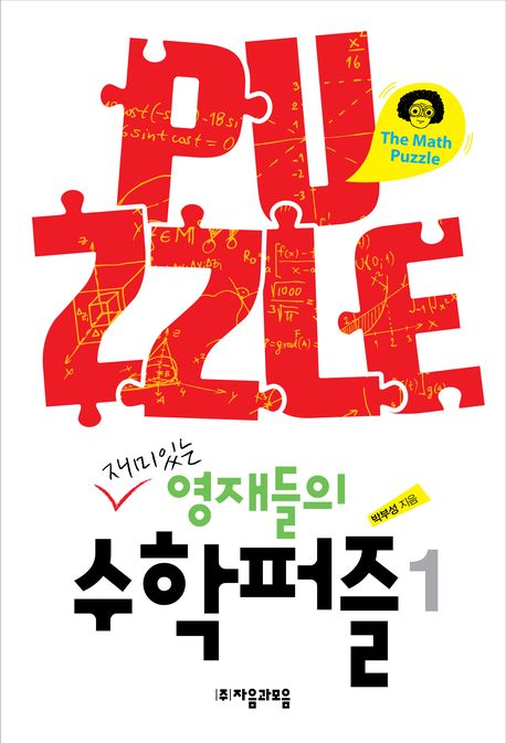 재미있는 영재들의 수학퍼즐 1 (Paperback)