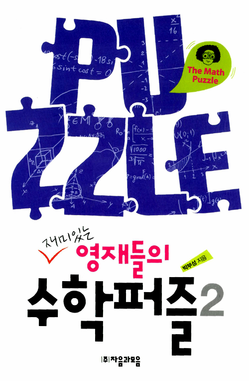 재미있는 영재들의 수학퍼즐 2 (Paperback)