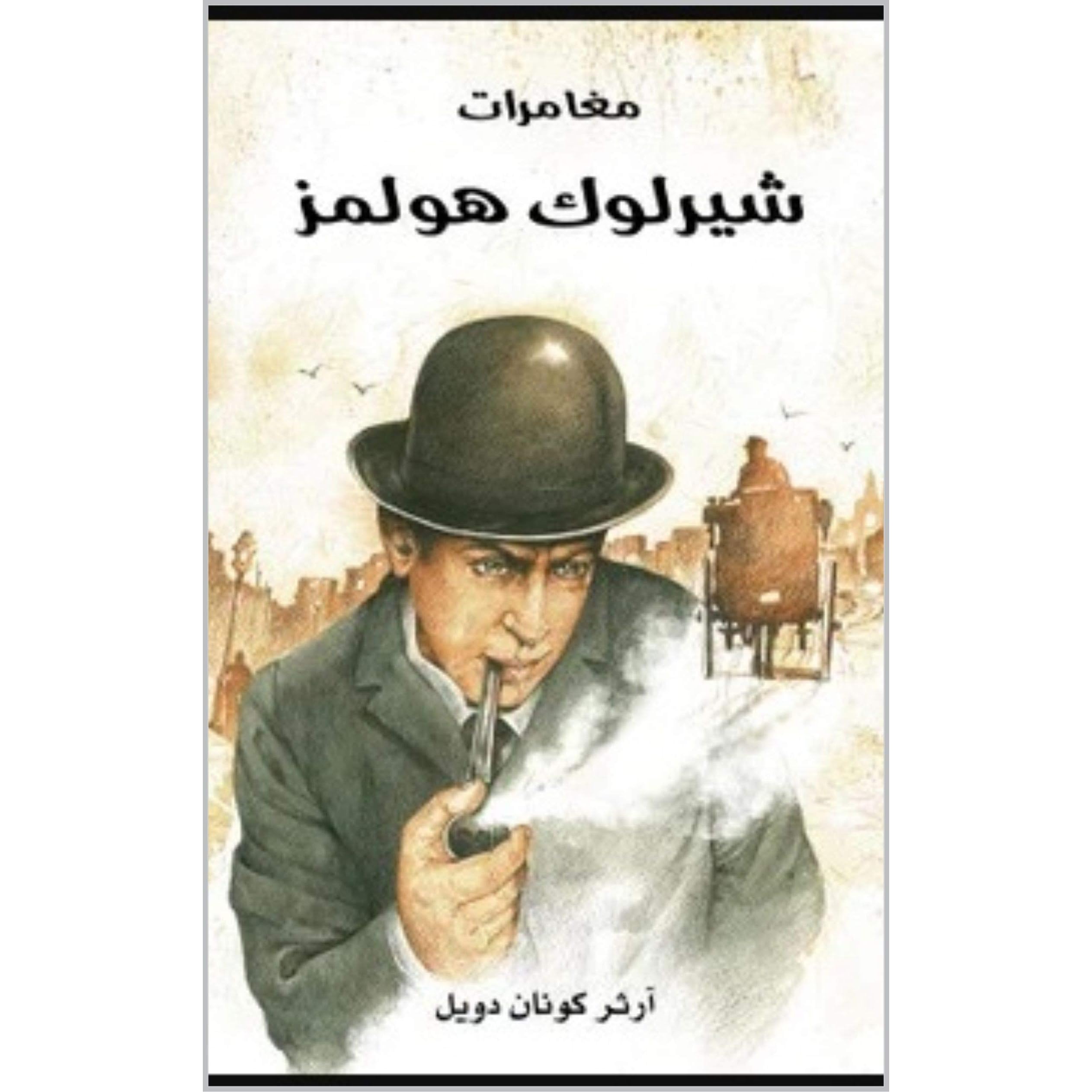 مغامرات ش ير لوك هولمز By آرثر كونان دويل