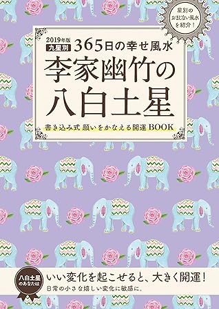 19年版李家幽竹の八白土星九星別365日の幸せ風水by 李家幽竹