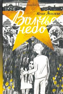 Волчье небо (Ленинградские сказки #4)