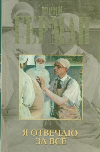 Я отвечаю за всё (Hardcover)