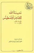 مدينة الله - المجلد الاول