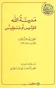 مدينة الله - المجلد الثالث