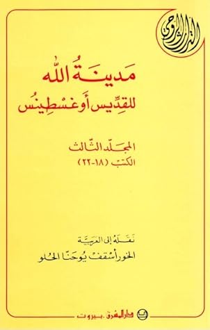 مدينة الله - المجلد الثالث