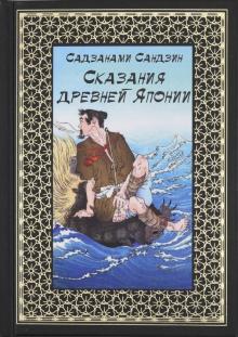 Сказания древней Японии (Hardcover)