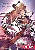 グランブルーファンタジー5【アクセスコード付き】 (ファミ通文庫)