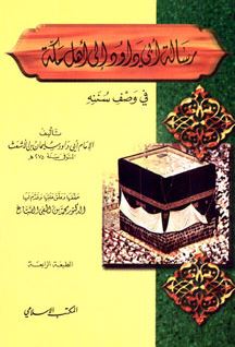 رسالة أبي داود إلى أهل مكة في وصف سننه (Unknown Binding)