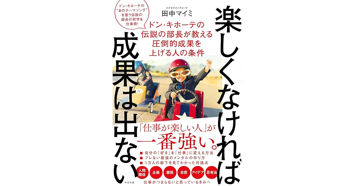 楽しくなければ成果は出ない By 田中 マイミ