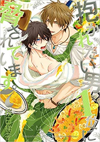 抱かれたい男1位に脅されています。 7 [Dakaretai Otoko Ichii ni Odosarete Imasu. 7]