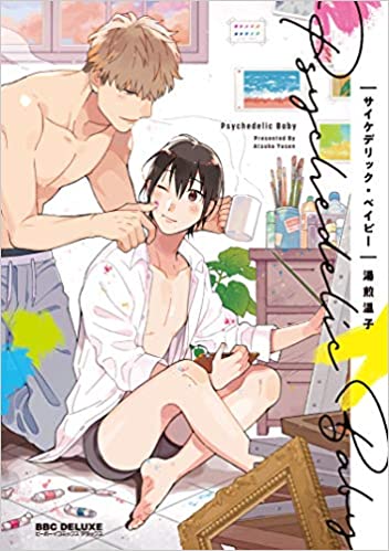 サイケデリック・ベイビー (Paperback)