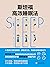 斯坦福高效睡眠法【樊登2020激赏推荐！斯坦福大学睡眠研究所全新成果首次公开，睡眠科学家西野精治倾情力作！人生的1/3都在睡觉，改变这1/3，才能影响剩余的2/3。】 (Chinese Edition)