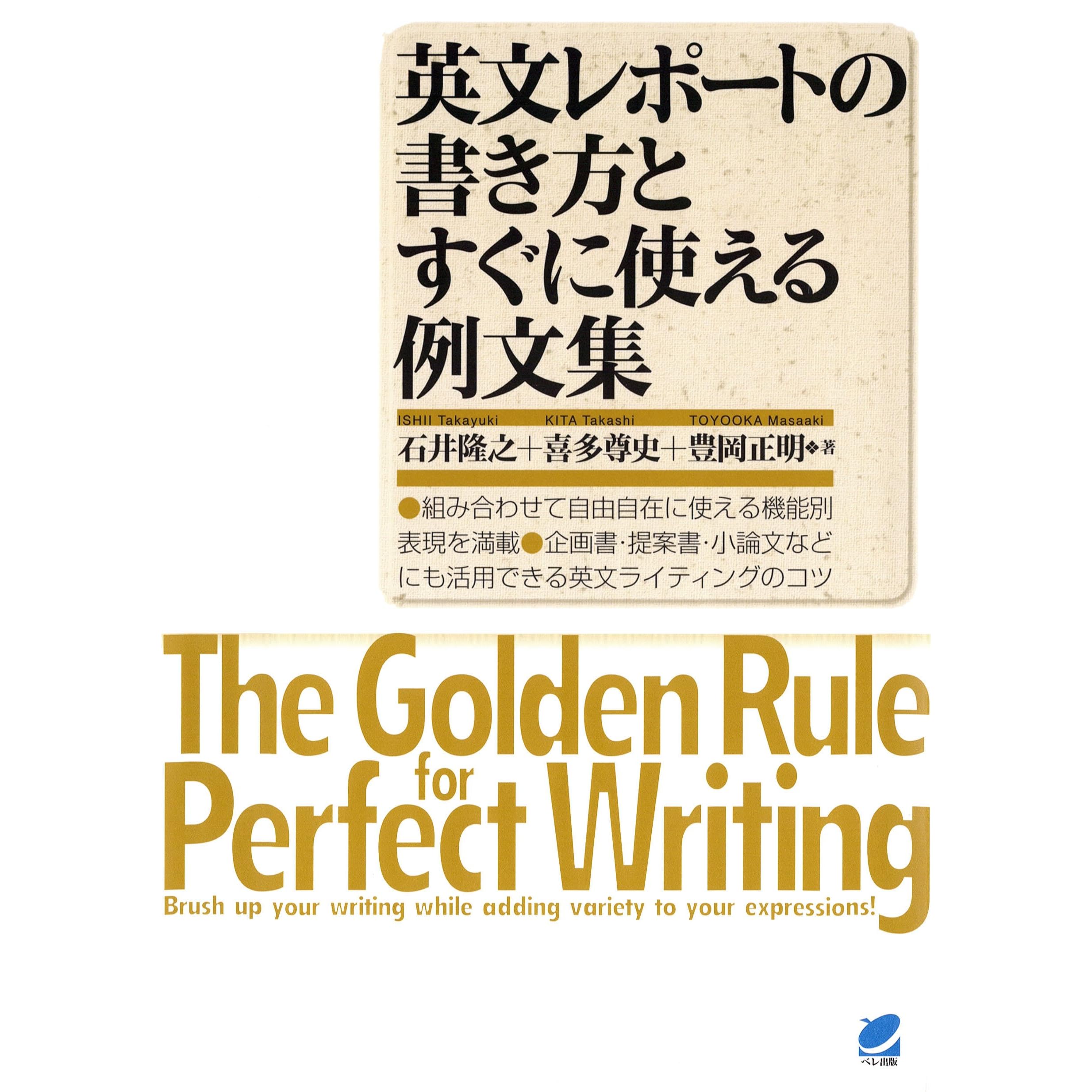 英文レポートの書き方とすぐに使える例文集 By 石井隆之