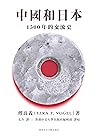 中國和日本: 1500年交流史