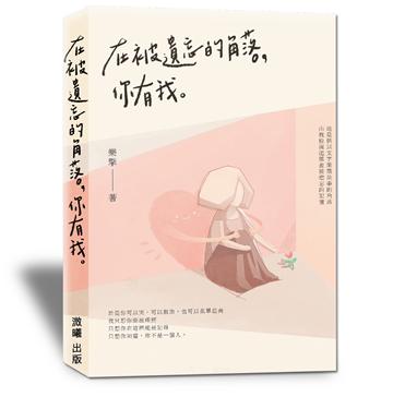 願你的深情, 能被溫柔以待 (Paperback)