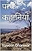 पांच कहानियां by Naveen Dhanwar