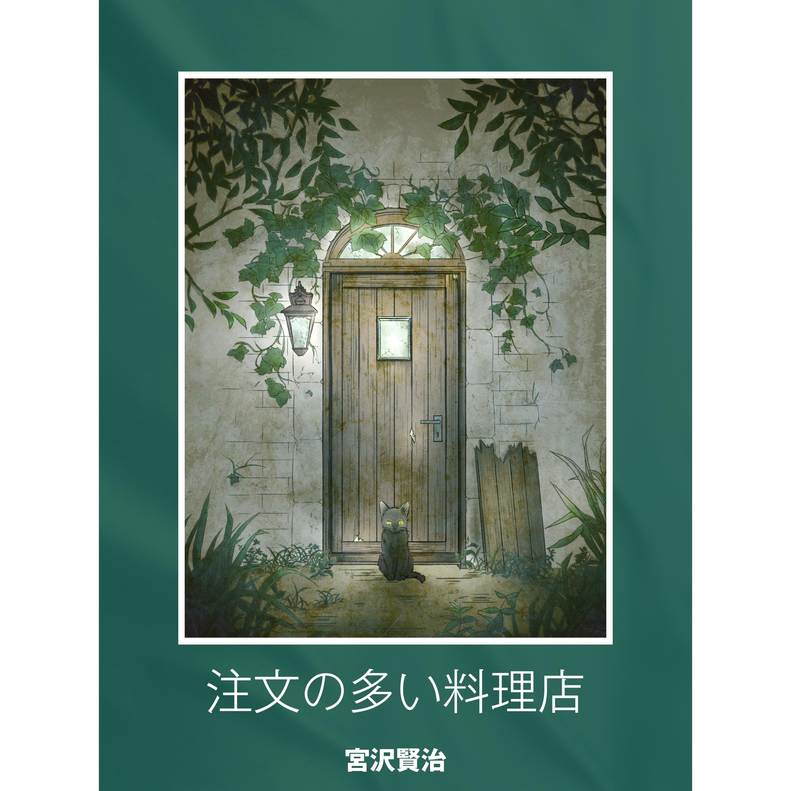 注文の多い料理店 By 宮沢 賢治
