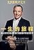 一生的旅程：迪士尼CEO自述批量打造超级IP的经营哲学 by Robert Iger