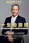 一生的旅程：迪士尼CEO自述批量打...
