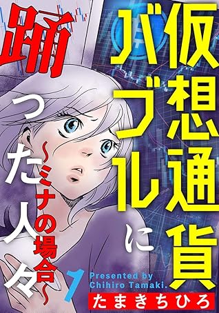 仮想通貨バブルに踊った人々 ミナの場合 1巻 By たまきちひろ