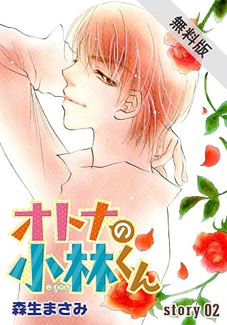 Anelala オトナの小林くん 期間限定無料版 Story02 By 森生まさみ