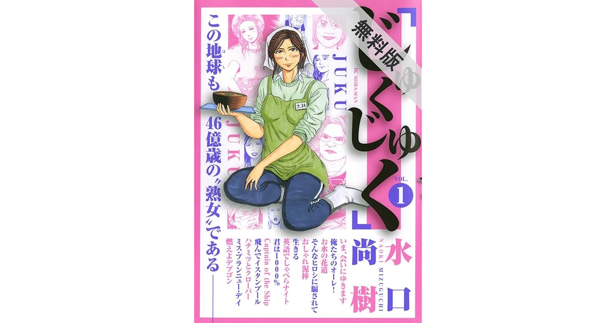 じゅくじゅく 1 期間限定 無料お試し版 By 水口尚樹 じゅくじゅく 1 期間限定 無料お試し版 By 水口尚樹