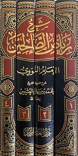شرح رياض الصالحين (Hardcover)