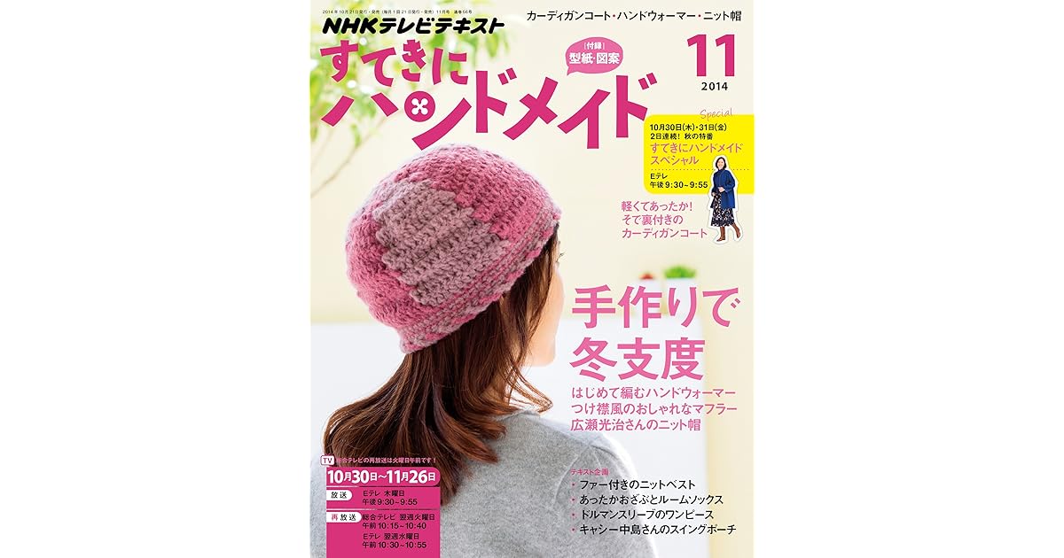 ｎｈｋ すてきにハンドメイド 14年 11月号 雑誌 Nhkテキスト By Nhk出版 日本放送協会
