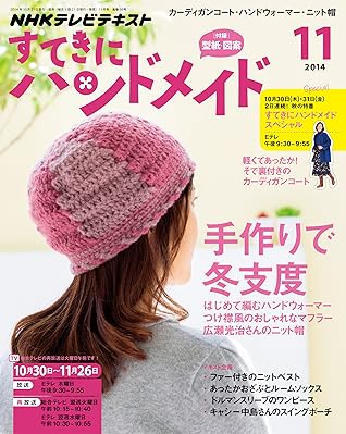ｎｈｋ すてきにハンドメイド 14年 11月号 雑誌 Nhkテキスト By Nhk出版 日本放送協会