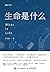 生命是什么（“文津图书奖““ 吴大猷金奖”“菠萝科学奖”“全球华语科幻星云奖”得主王立铭科普力作！饶毅、刘慈欣、郝景芳、 罗振宇联袂推荐）（图灵图书） (Chinese Edition)