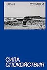 Сила спокойствия