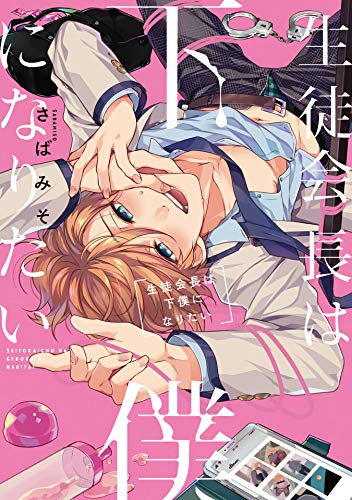 生徒会長は下僕になりたい [Seitokaicho wa Geboku ni Naritai]