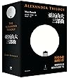 亚历山大三部曲（历史小说巨作，重现...