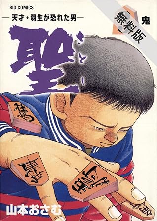 聖 さとし 天才 羽生が恐れた男 ３ 期間限定 無料お試し版 By 山本おさむ