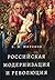 Российская модернизация и революция by Борис Николаевич Миронов