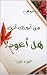 ‫هل أعود؟: ١ من أجلك أنت‬