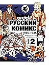 Русский комикс 19...