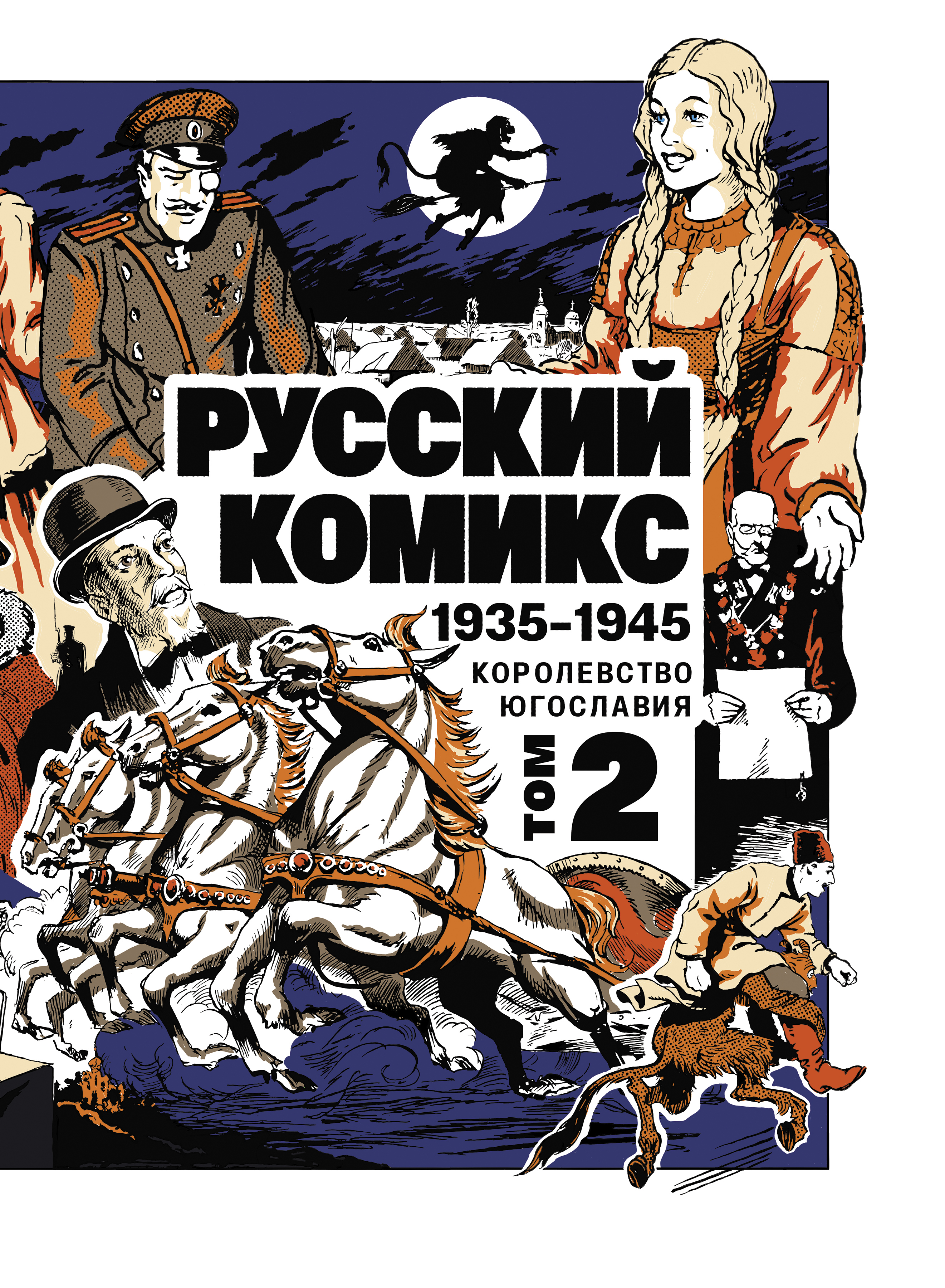 Русский комикс 1935-1945 Королевство Югославия, 2 том