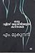 ഒരു ദളിത് യുവതിയുടെ കദനകഥ | Oru Dalit Yuvathiyude Kadanakatha