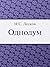 Однодум (Russian Edition)