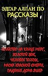Эдгар Аллан По - Рассказы by Edgar Allan Poe
