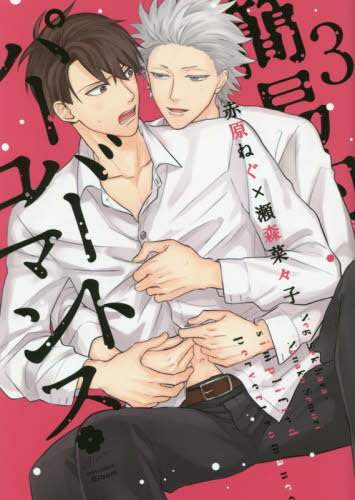簡易的パーバートロマンス 3 [Kan'iteki Pervert Romance 3] (Kindle Edition)