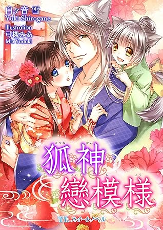 狐神戀模様 By 白ヶ音雪 狐神戀模様 By 白ヶ音雪