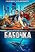 Бабочка (Бабочка, #1)