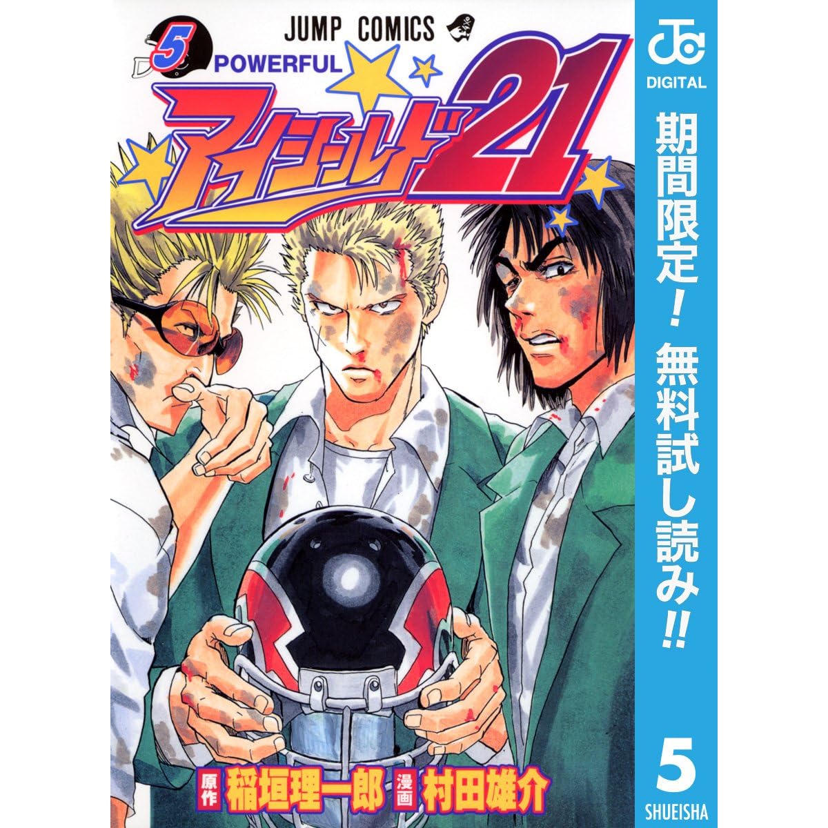 アイシールド21 期間限定無料 5 By 稲垣理一郎