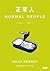 正常人 by Sally Rooney