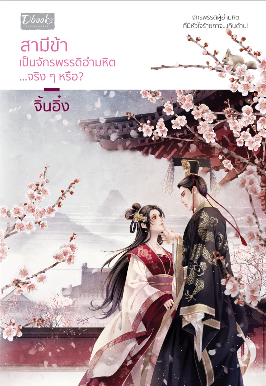 สามีข้าเป็นจักรพรรดิอำมหิต...จริง ๆ หรือ? (Paperback)